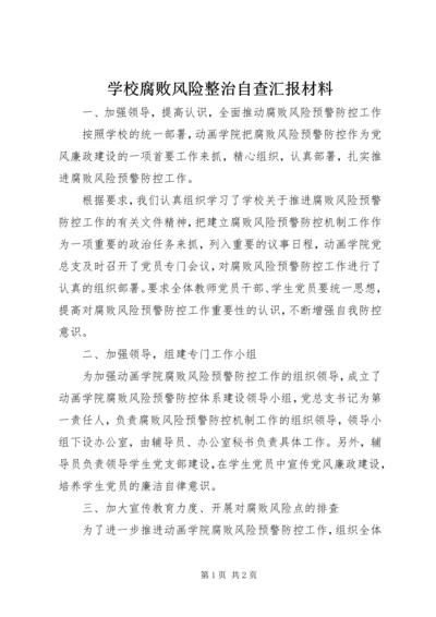 学校腐败风险整治自查汇报材料.docx