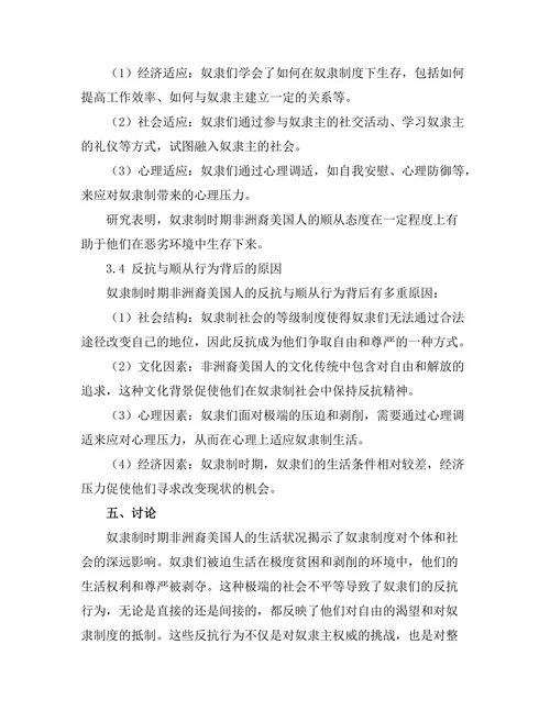 反抗与顺从：奴隶制下的非洲裔美国人生活