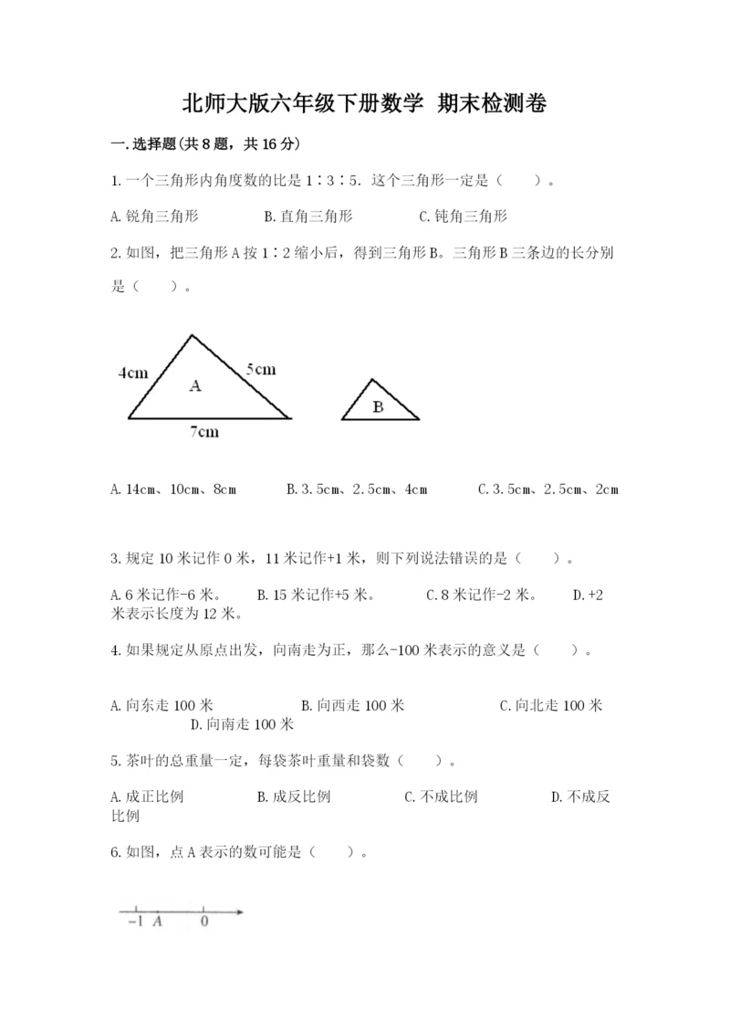 北师大版六年级下册数学 期末检测卷含完整答案（网校专用）.docx