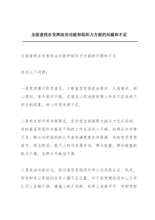 全面查找在发挥政治功能和组织力方面的问题和不足.docx