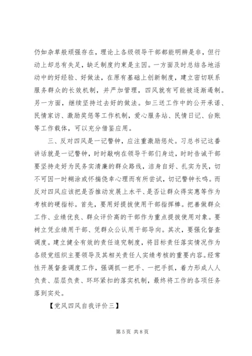 党风四风自我评价精选.docx