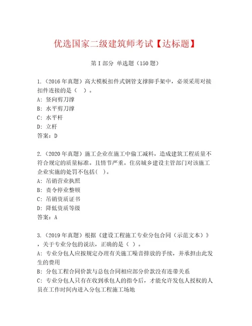 内部培训国家二级建筑师考试内部题库及答案精选题