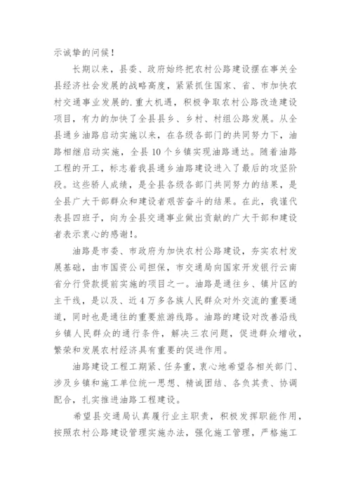 施工单位开工仪式发言稿优秀.docx