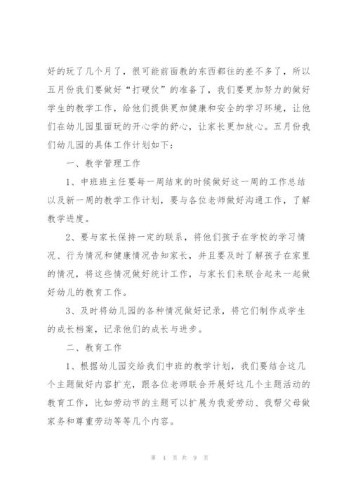 2022年幼儿园五月工作计划.docx