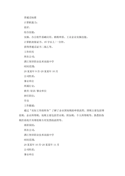 财务会计个人简历 合集10篇.docx