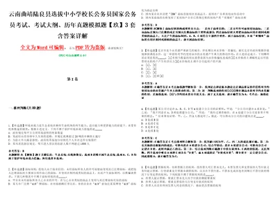 云南曲靖陆良县选拔中小学校长公务员国家公务员考试、考试大纲、历年真题模拟题玖3套含答案详解