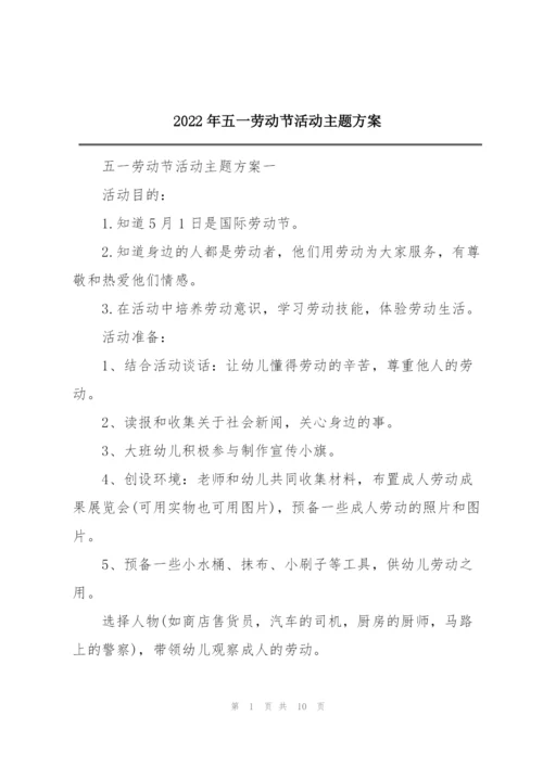 2022年五一劳动节活动主题方案.docx