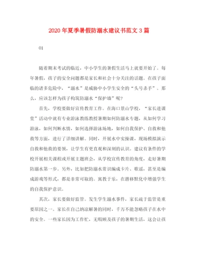 精编之年夏季暑假防溺水建议书范文3篇.docx