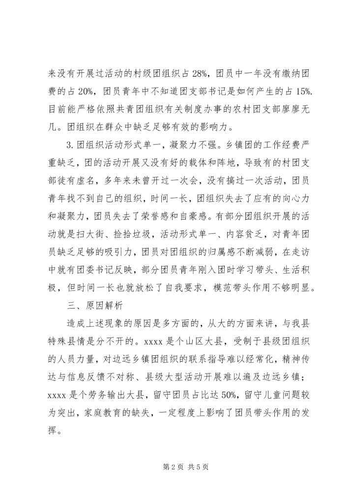 团组织工作调研报告.docx