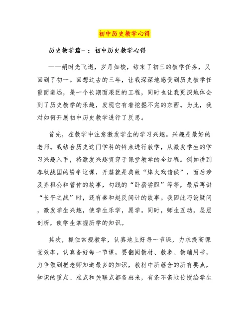 初中历史教学心得