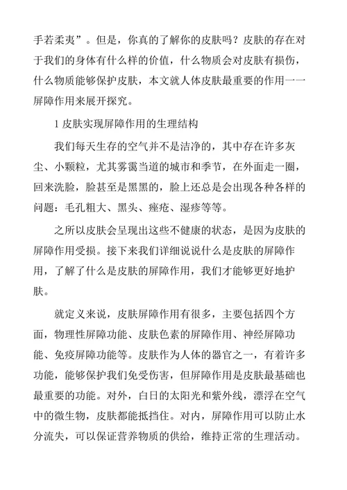 探究人体皮肤的屏障作用