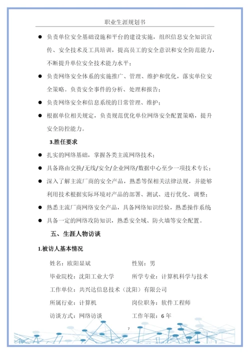 18页5963字计算机科学与技术专业职业生涯规划.docx