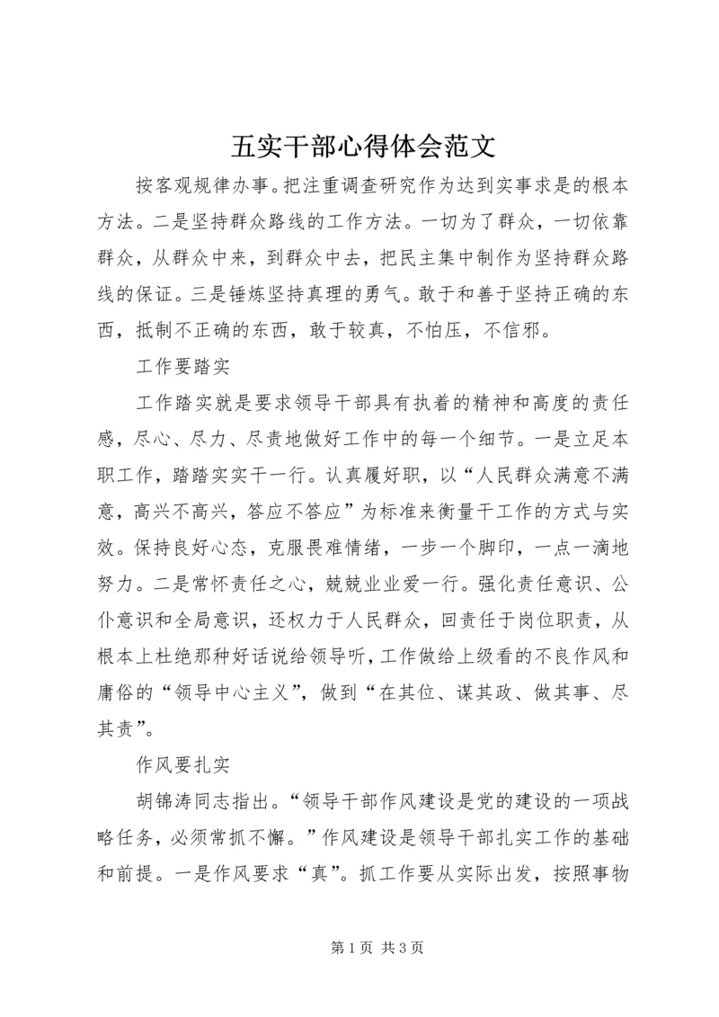 五实干部心得体会范文.docx