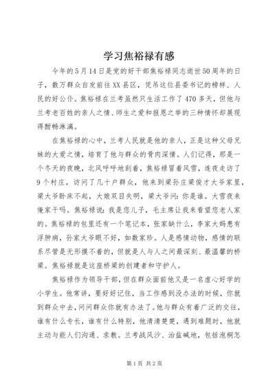 学习焦裕禄有感 (4).docx