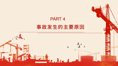 施工建设安全生产责任培训通用PPT