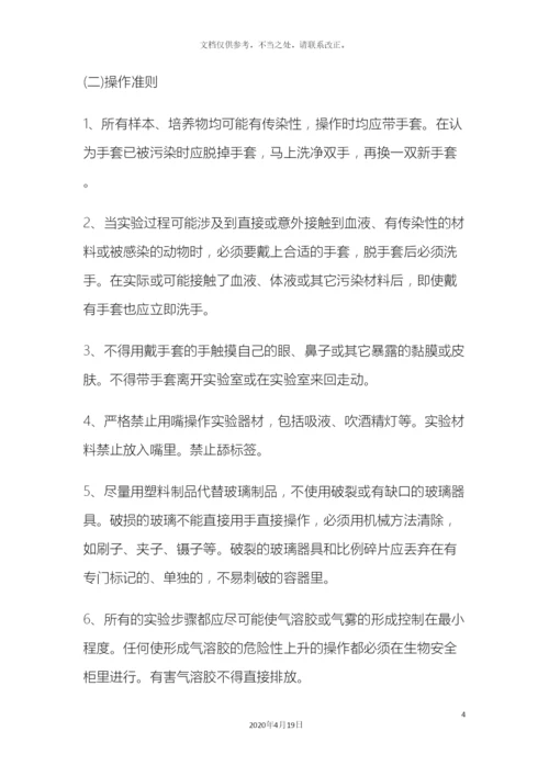 生物安全管理体系文件.docx
