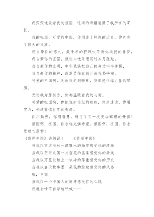 《盛世中国》诗朗诵_1.docx