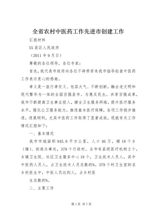 全省农村中医药工作先进市创建工作.docx