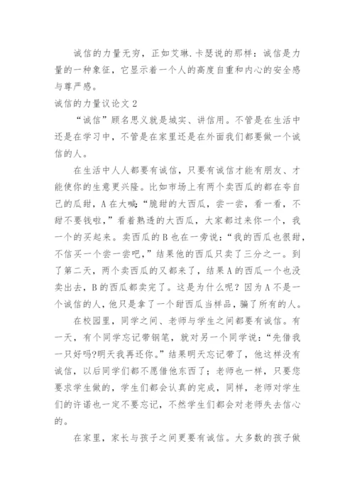 诚信的力量议论文精编.docx