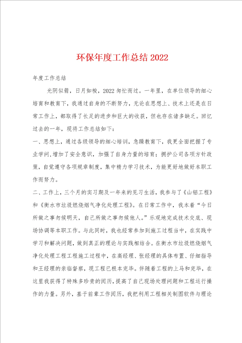 环保年度工作总结2022年