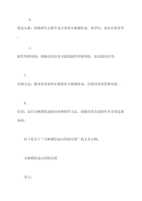 天麻猪肚汤山药的功效