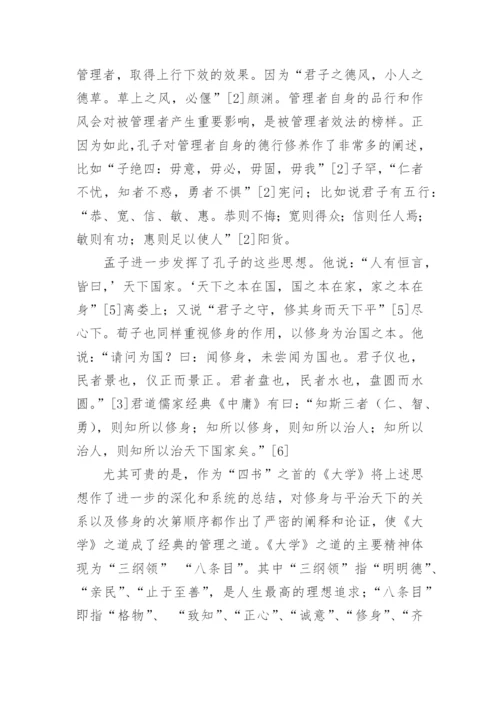 儒家管理哲学的核心理念论文.docx