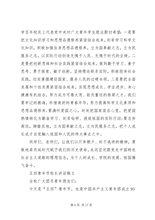 五四青年节校长致辞稿汇总多篇.docx