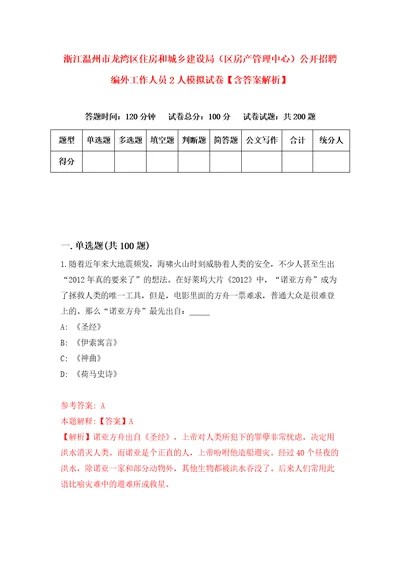 浙江温州市龙湾区住房和城乡建设局区房产管理中心公开招聘编外工作人员2人模拟试卷含答案解析第8次