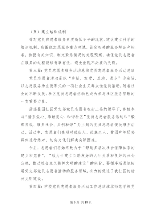 学校党员志愿者服务活动工作总结.docx