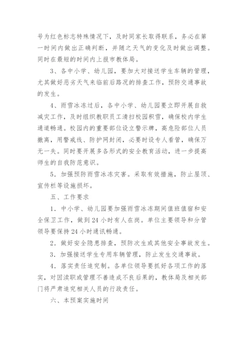高考恶劣天气安全的应急预案.docx