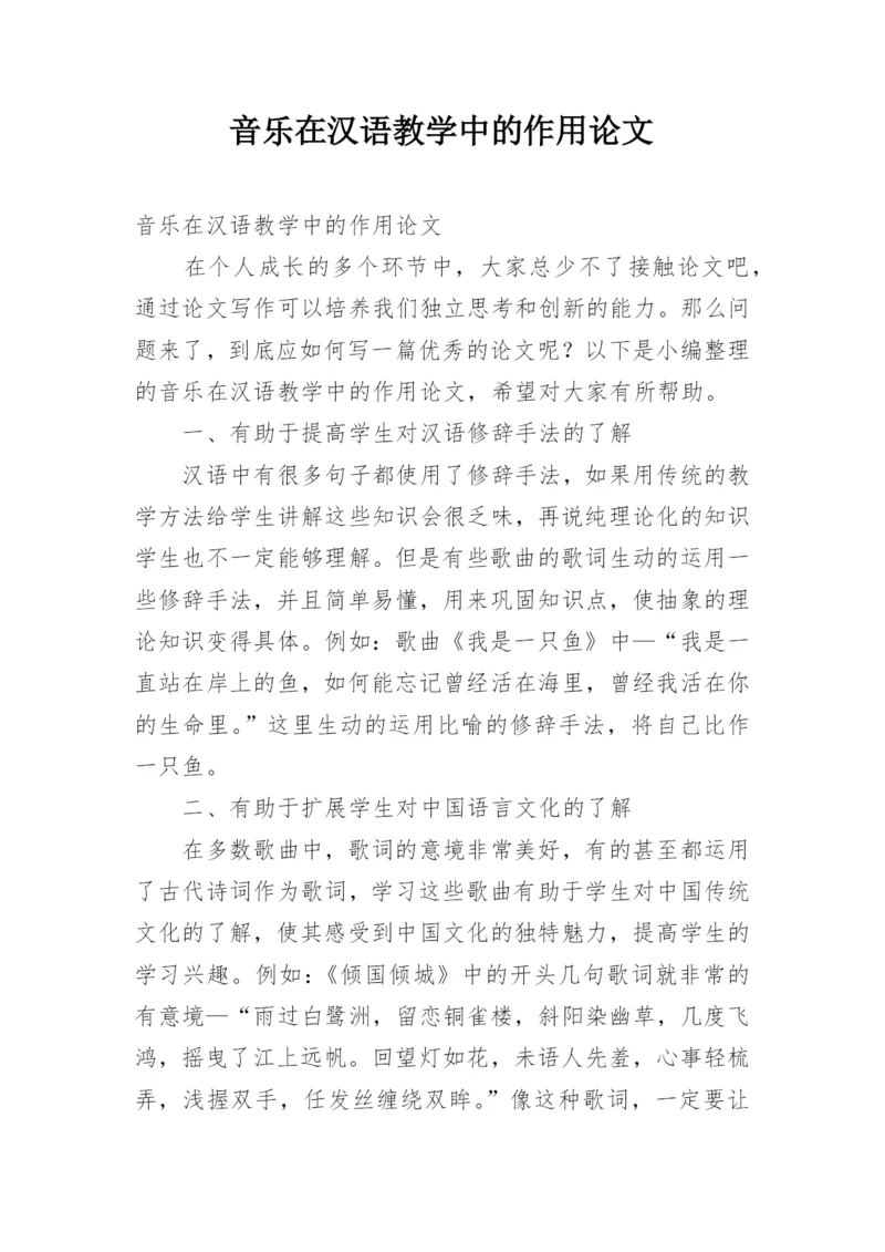 音乐在汉语教学中的作用论文.docx