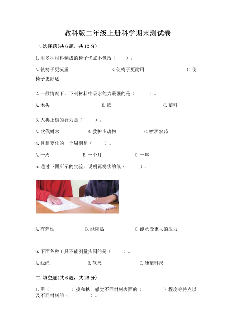 教科版二年级上册科学期末测试卷精品【黄金题型】.docx