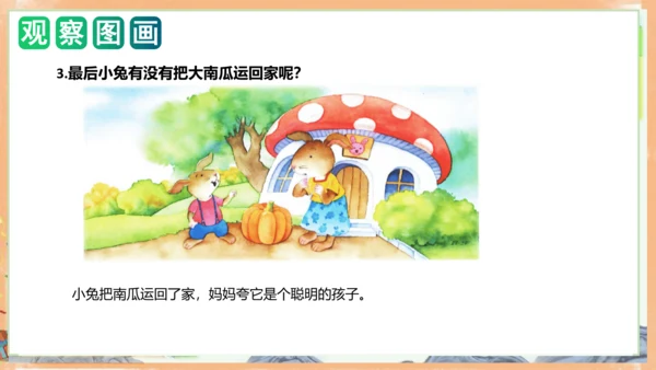 统编版语文一年级上册课文4 第八单元写话：小兔运南瓜（教学课件）