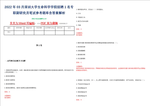 2022年03月深圳大学生命科学学院招聘1名专职副研究员笔试参考题库含答案解析