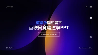 蓝紫色简约扁平IT互联网竞聘述职PPT案例