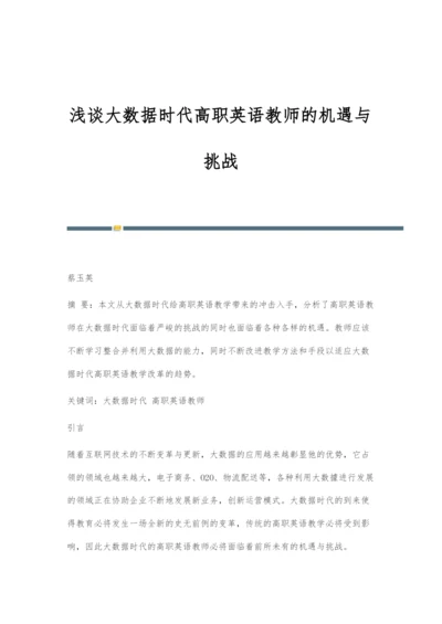 浅谈大数据时代高职英语教师的机遇与挑战.docx