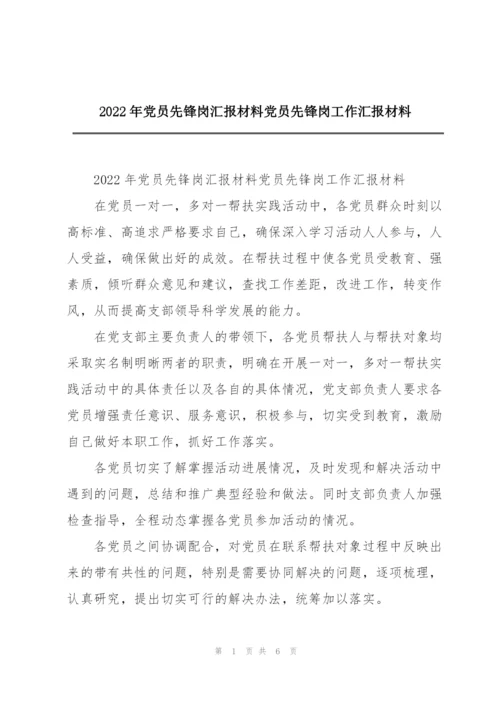 2022年党员先锋岗汇报材料党员先锋岗工作汇报材料.docx