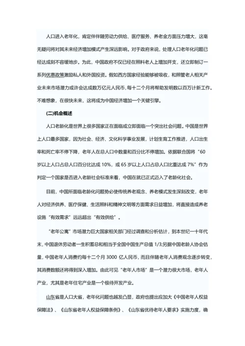 养老院创业专项计划书.docx