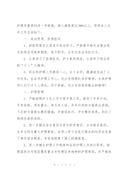 护士长年底述职报告.docx