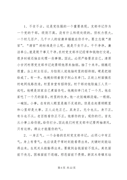 怎样当好新时期农村党支部书记.docx