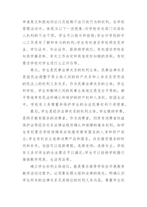 高校学生权利主体地位的确立与依法治校论文.docx