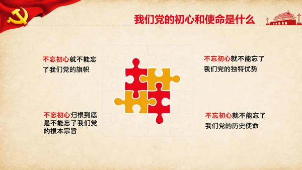 不忘初心牢记使命教育活动党委党课PPT