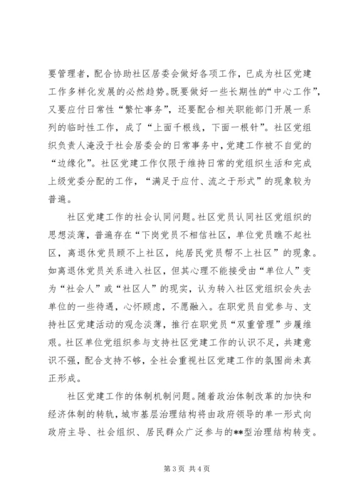 社区党建工作问题调研报告 (3).docx