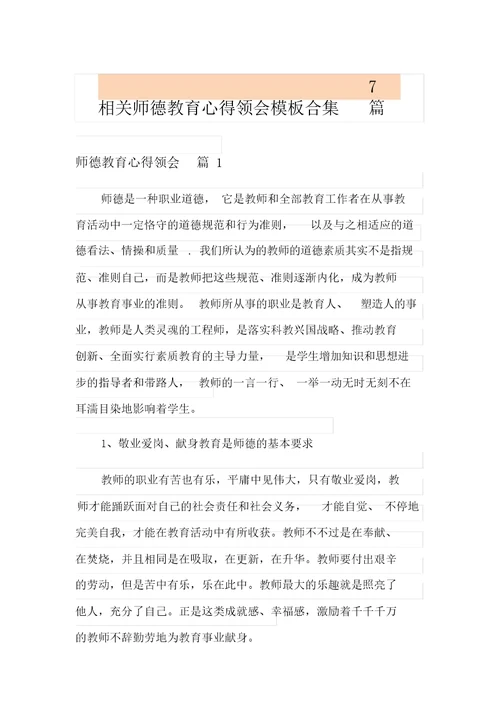 有关师德教育心得体会模板合集7篇
