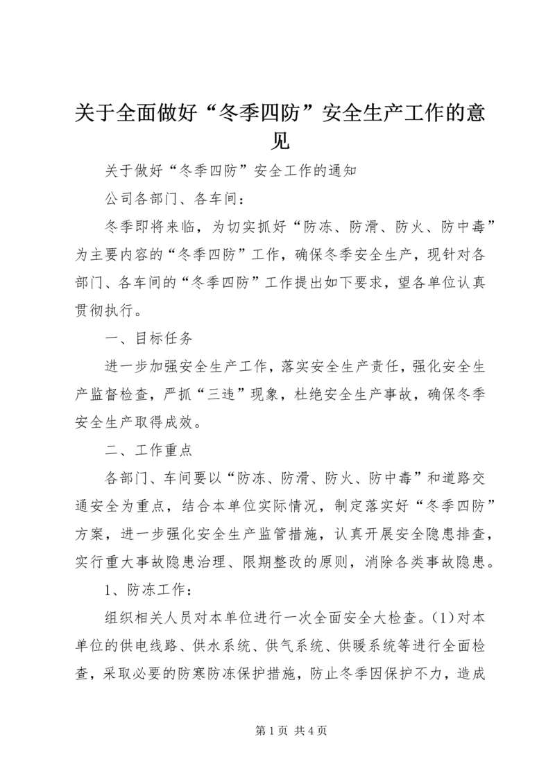 关于全面做好“冬季四防”安全生产工作的意见_1 (3).docx