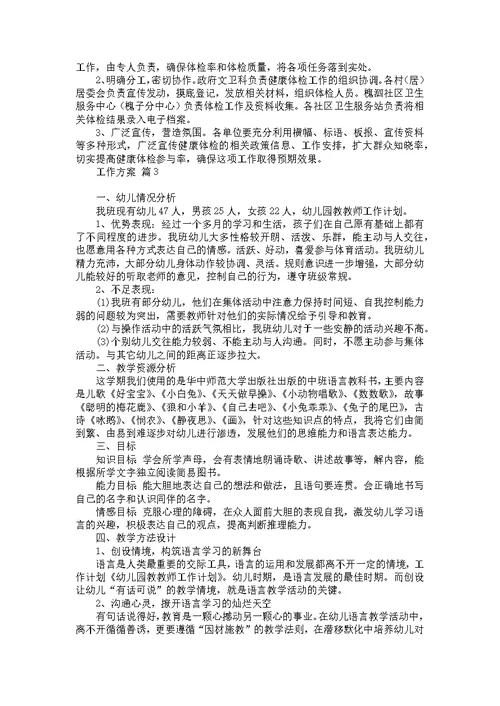 关于工作方案模板合集六篇