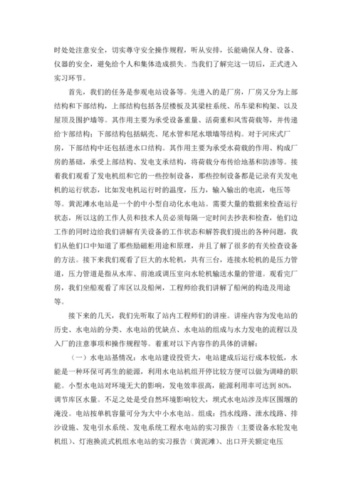 水电站的实习报告汇编5篇.docx