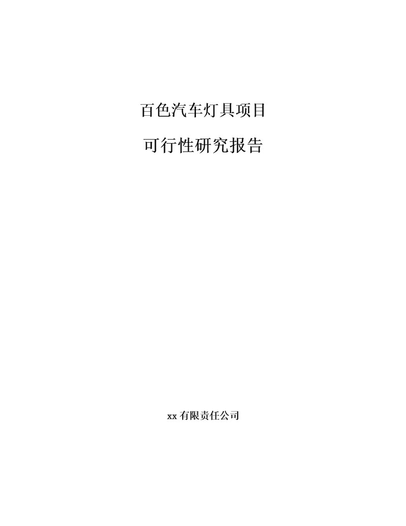 百色汽车灯具项目可行性研究报告模板范文