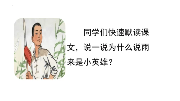 19《小英雄雨来（节选）》课件