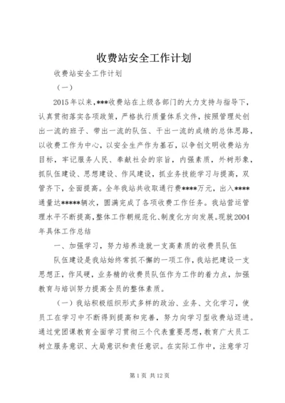 收费站安全工作计划 (3).docx